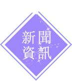 新闻资讯