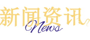 新闻资讯